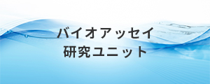 バイオアッセイ研究ユニット