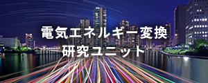 電気エネルギー変換研究ユニット