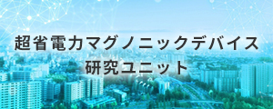 超省電力マグノニックデバイス研究ユニット