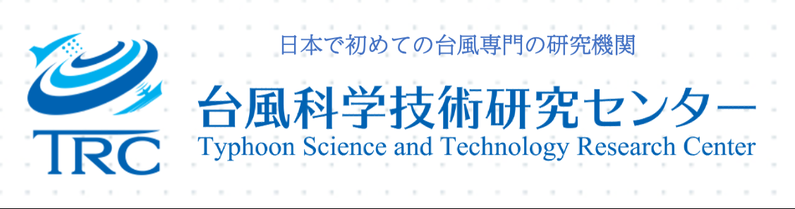 先端科学高等研究院 台風科学技術研究センター